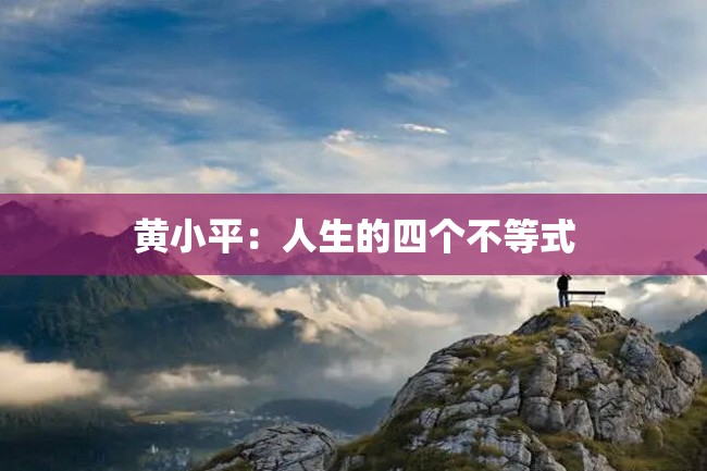 黄小平:人生的四个不等式