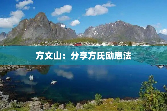 方文山:分享方氏励志法