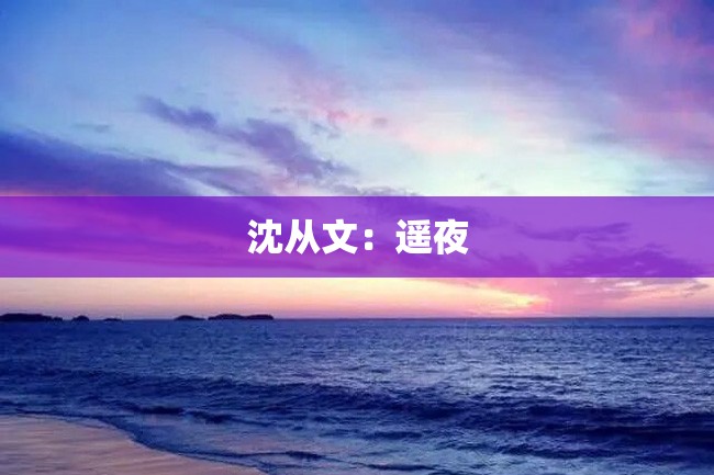 沈从文:遥夜