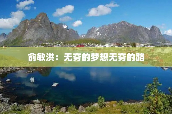 俞敏洪:无穷的梦想无穷的路