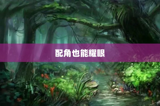 配角也能耀眼