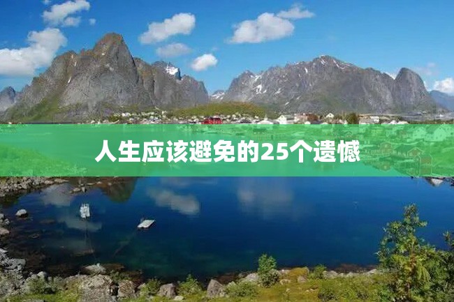 人生应该避免的25个遗憾