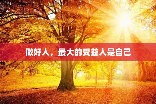 做好人,最大的受益人是自己