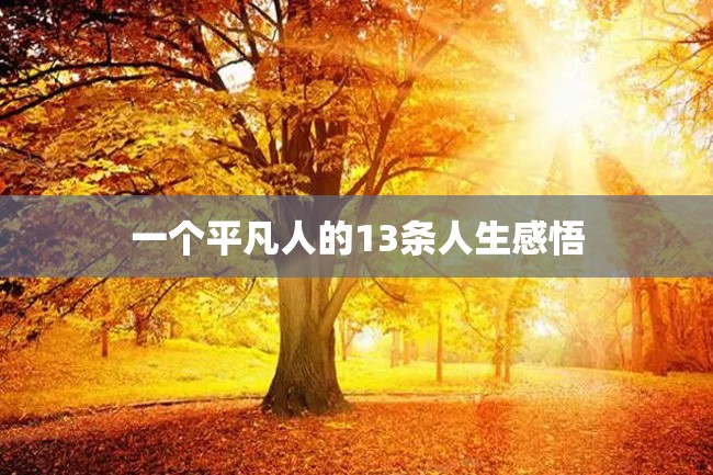 一个平凡人的13条人生感悟