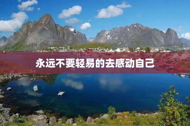永远不要轻易的去感动自己