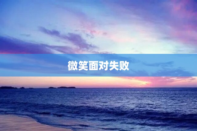 微笑面对失败