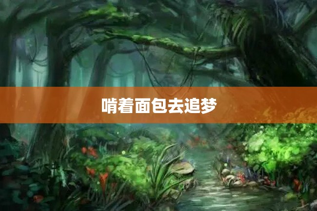 啃着面包去追梦