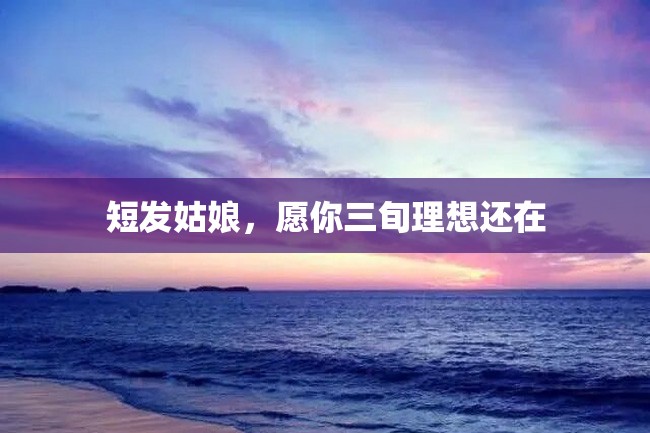 短发姑娘,愿你三旬理想还在