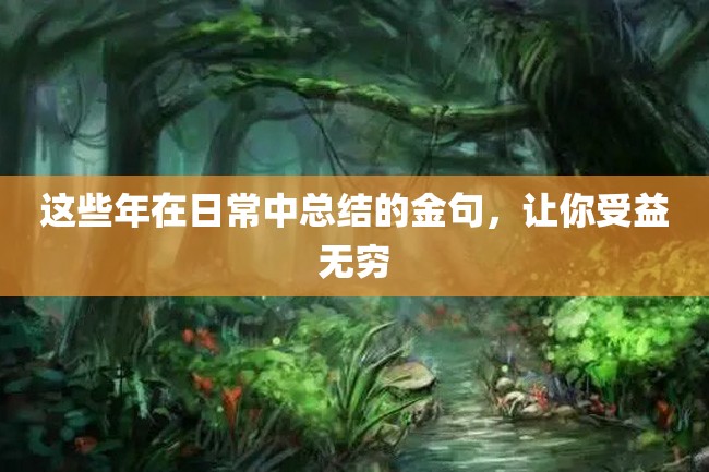 这些年在日常中总结的金句,让你受益无穷