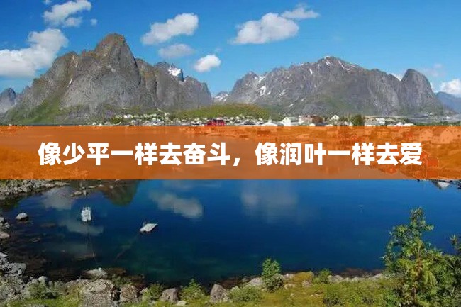 像少平一样去奋斗,像润叶一样去爱