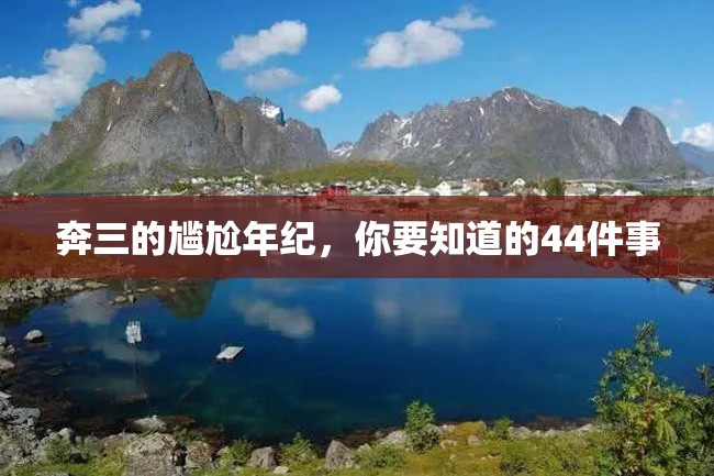 奔三的尴尬年纪,你要知道的44件事
