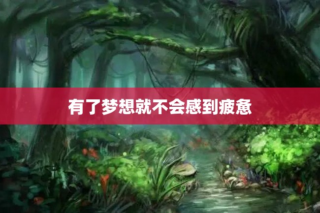 有了梦想就不会感到疲惫