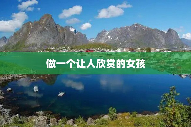 做一个让人欣赏的女孩