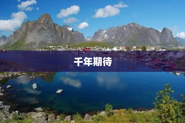 千年期待