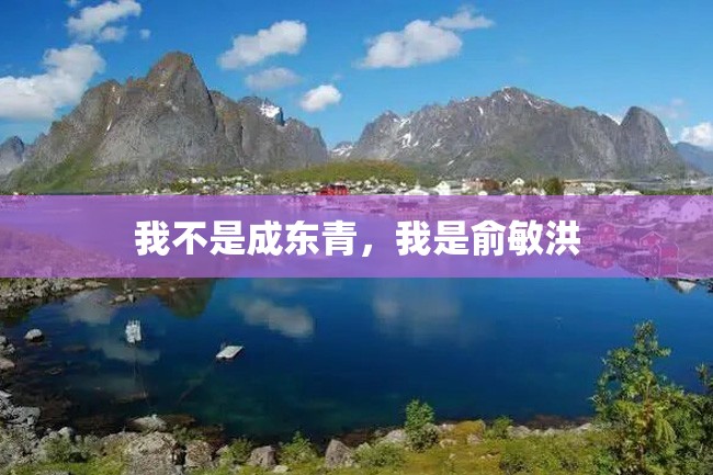 我不是成东青,我是俞敏洪