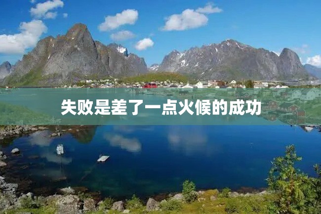 失败是差了一点火候的成功