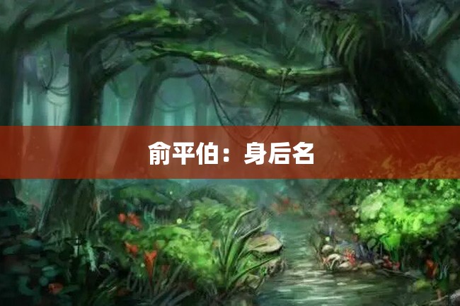 俞平伯:身后名