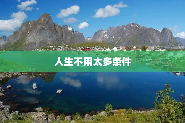 人生不用太多条件