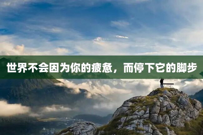 世界不会因为你的疲惫,而停下它的脚步