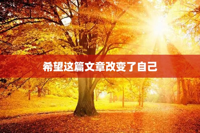 希望这篇文章改变了自己