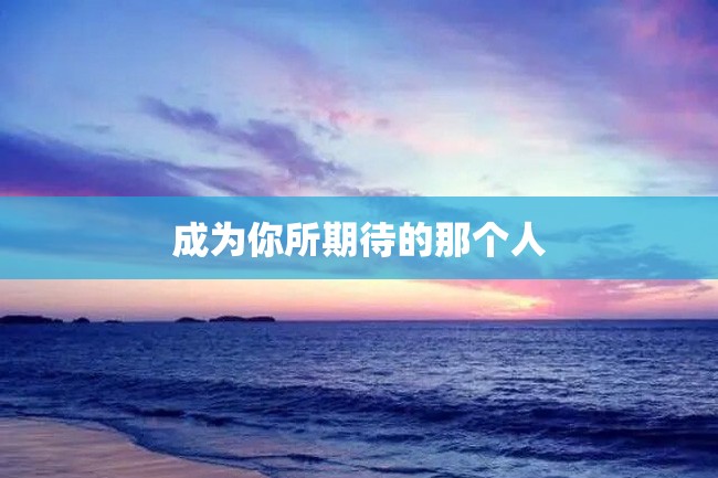 成为你所期待的那个人