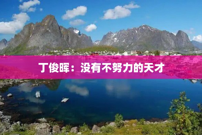 丁俊晖:没有不努力的天才