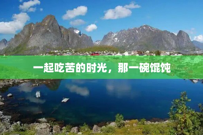 一起吃苦的时光,那一碗馄饨