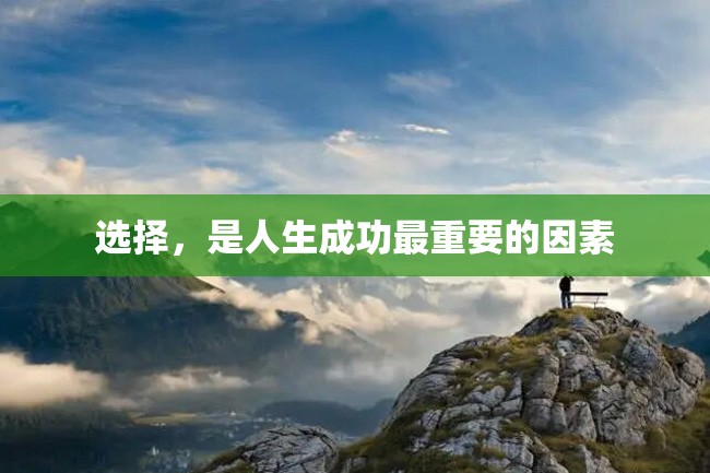 选择,是人生成功最重要的因素
