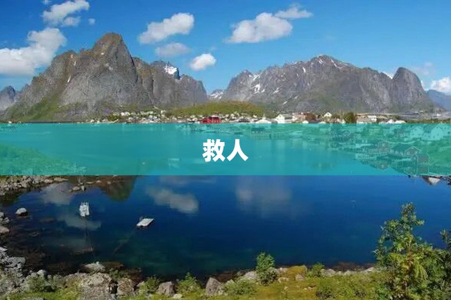 救人