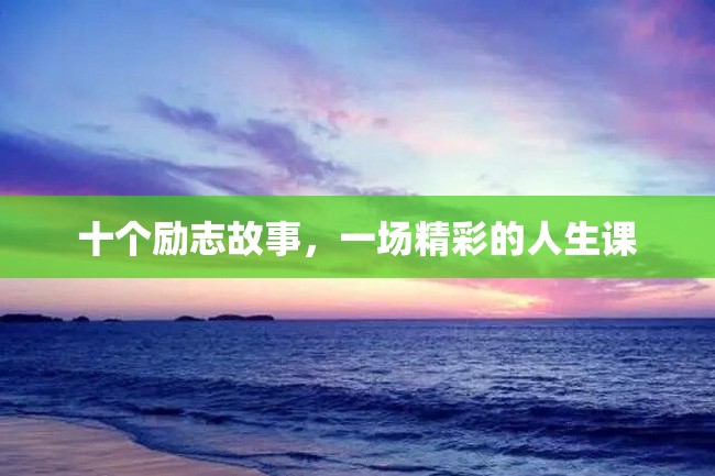 十个励志故事,一场精彩的人生课
