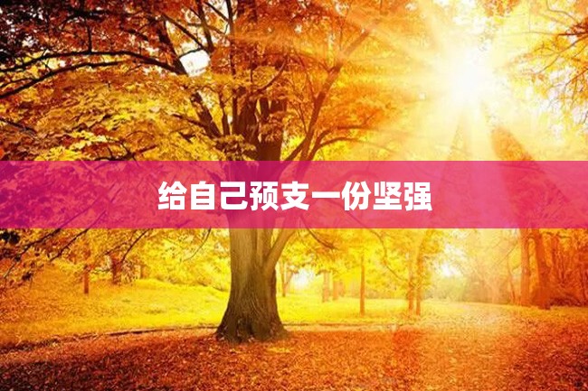 给自己预支一份坚强