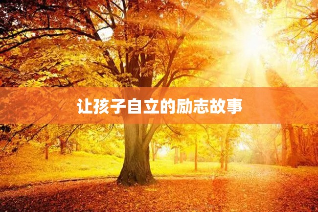 让孩子自立的励志故事