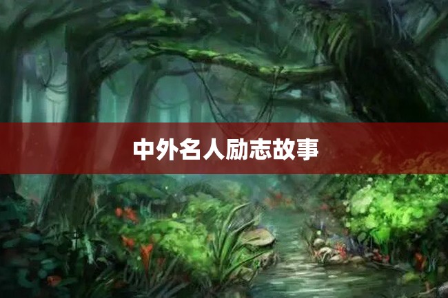 中外名人励志故事