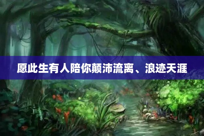 愿此生有人陪你颠沛流离、浪迹天涯