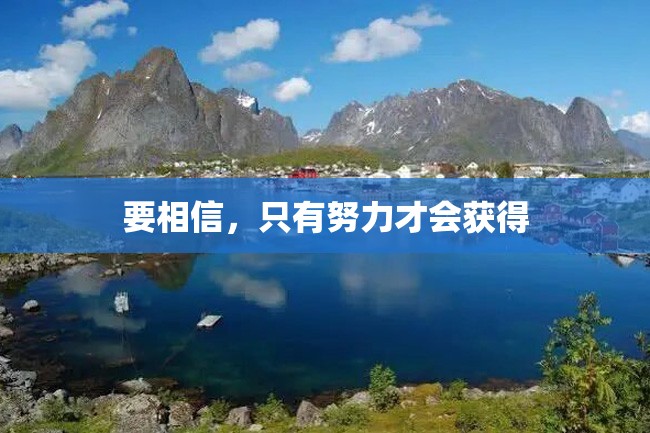 要相信,只有努力才会获得
