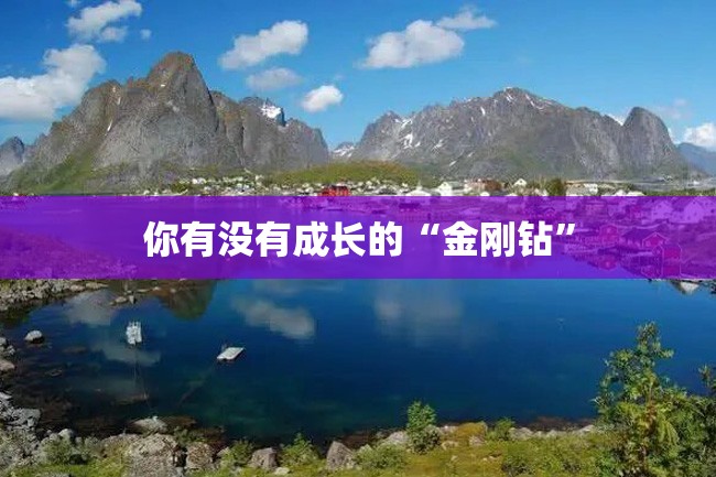 你有没有成长的“金刚钻”