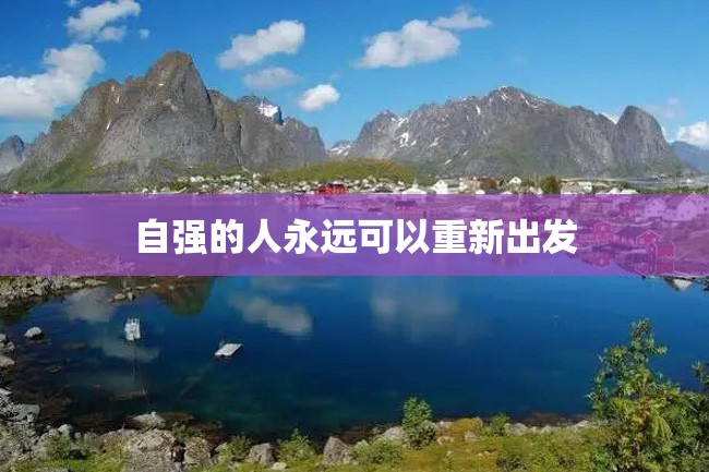 自强的人永远可以重新出发