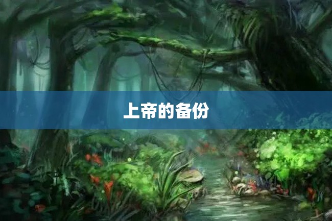 上帝的备份