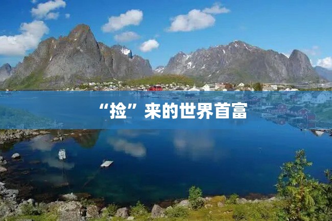 “捡”来的世界首富