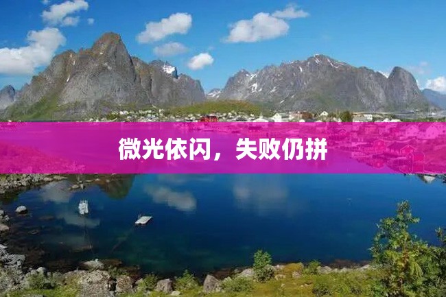 微光依闪，失败仍拼