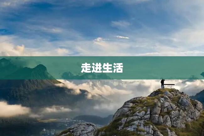 走进生活