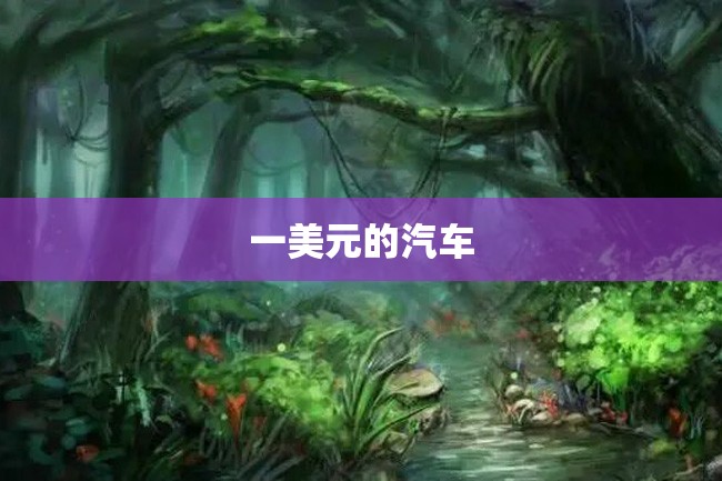 一美元的汽车