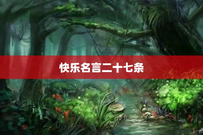 快乐名言二十七条