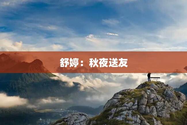 舒婷:秋夜送友