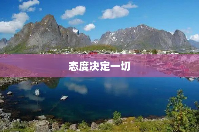态度决定一切