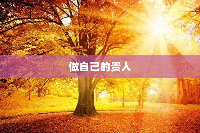 做自己的贵人