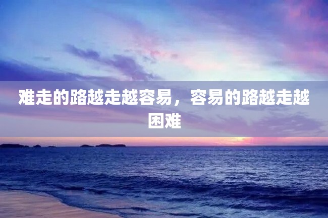 难走的路越走越容易,容易的路越走越困难