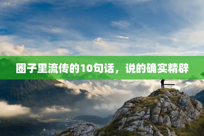 圈子里流传的10句话,说的确实精辟