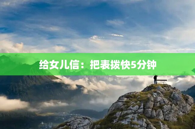 给女儿信:把表拨快5分钟