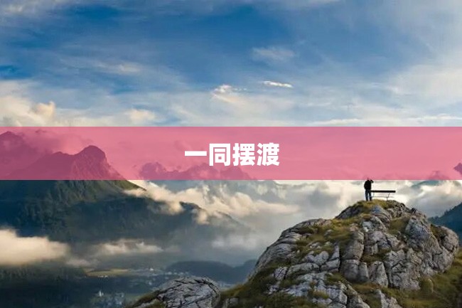 一同摆渡